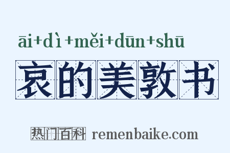 哀的美敦书是什么意思的图片